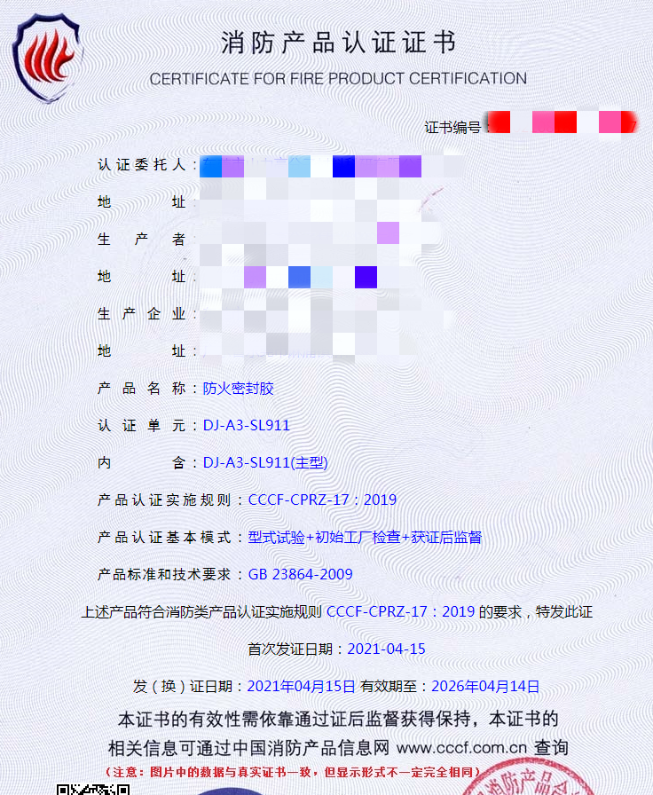 防火密封膠檢測證書