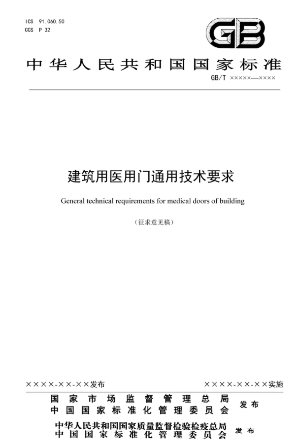 建筑用醫(yī)用門通用技術要求（征求意見稿）