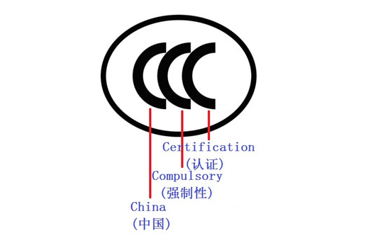 3C認(rèn)證