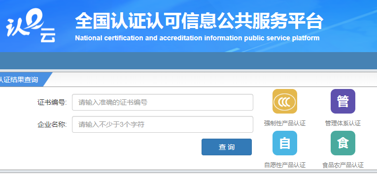 全國認證認可信息公共服務平臺