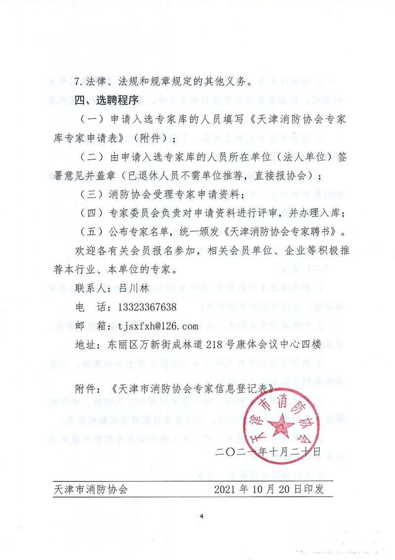 天津市消防協(xié)會(huì)面向社會(huì)征集專家的通知