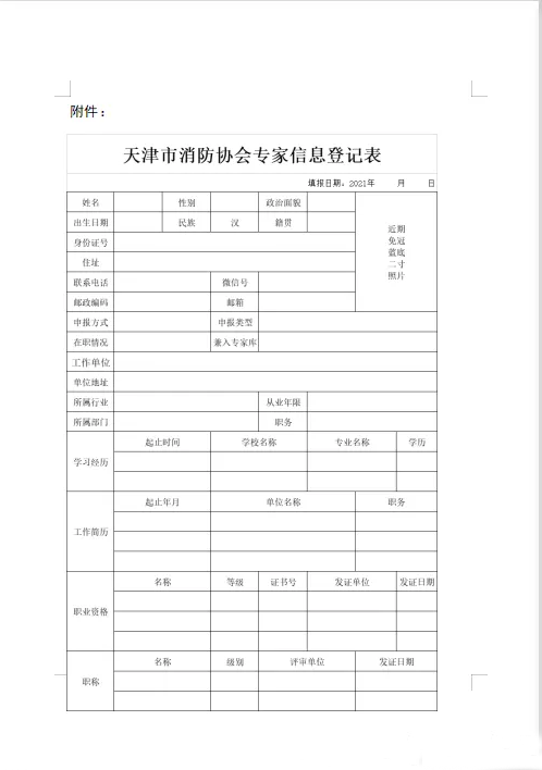 天津市消防協(xié)會(huì)面向社會(huì)征集專家的通知