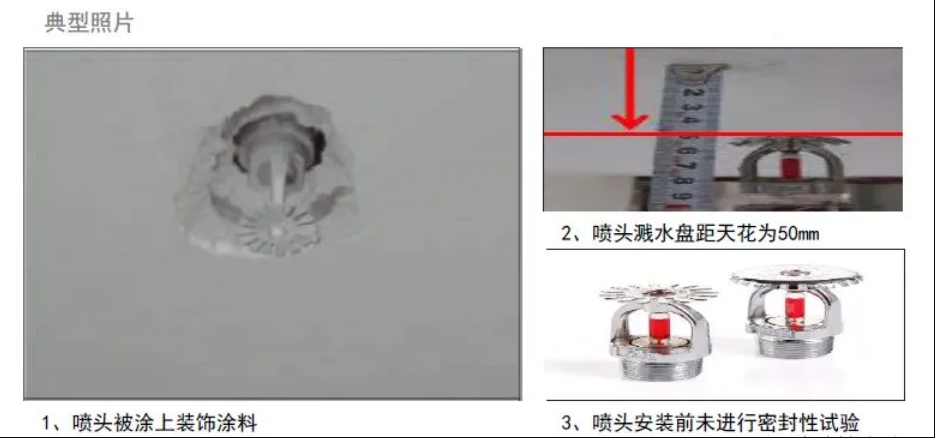 消火栓、噴淋滅火系統(tǒng)安裝易出現(xiàn)的9種通病