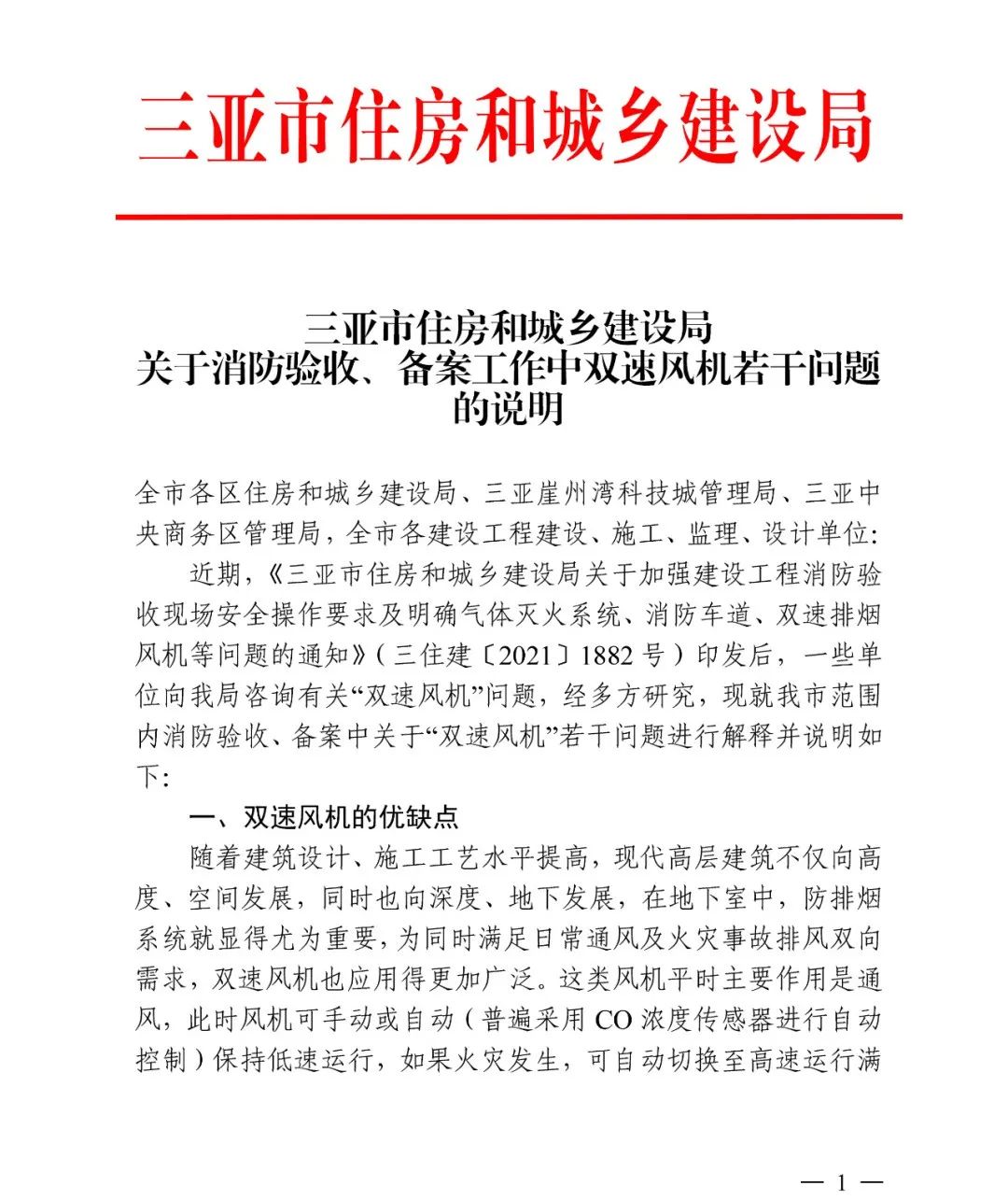 三亞市住建局：關(guān)于雙速風(fēng)機若干問題的進一步說明