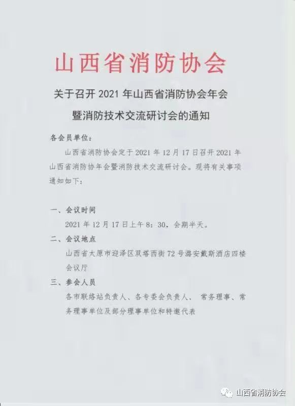 關(guān)于召開(kāi)2021年山西省消防協(xié)會(huì)年會(huì)暨消防技術(shù)交流研討會(huì)的通知