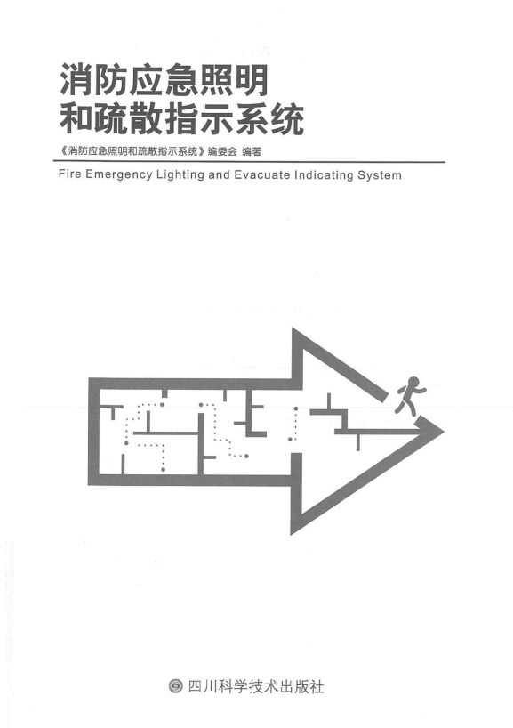 圖文詳解：GB51309-2018中應(yīng)急照明系統(tǒng)的安裝！