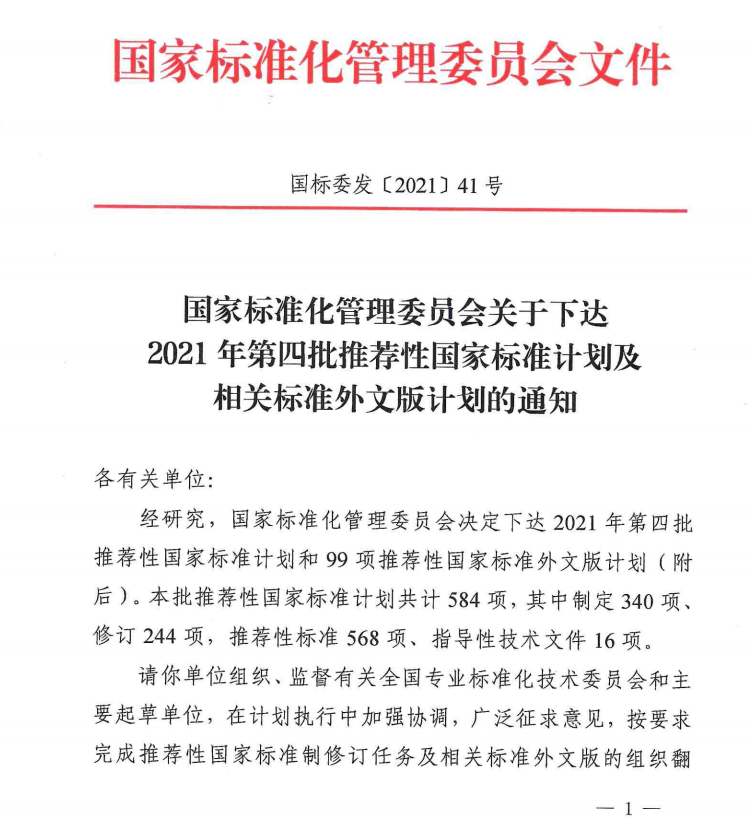 國家標準委發(fā)布《應急照明》等584項推薦性國家標準計劃