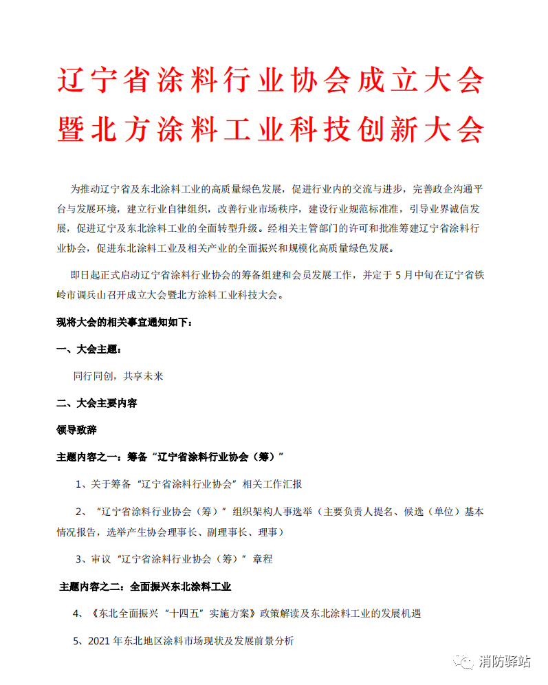 遼寧省涂料行業(yè)協(xié)會成立大會暨北方涂料工業(yè)科技創(chuàng)新大會