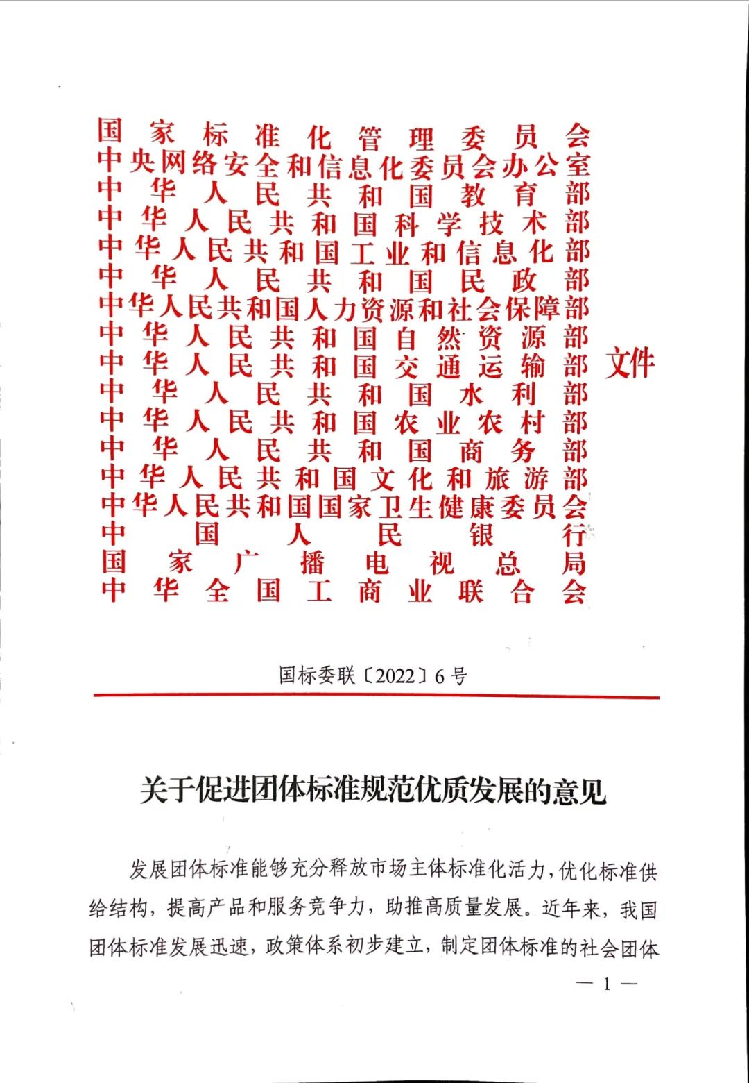 團標丨17部委聯(lián)合發(fā)布《關(guān)于促進團體標準規(guī)范優(yōu)質(zhì)發(fā)展的意見》