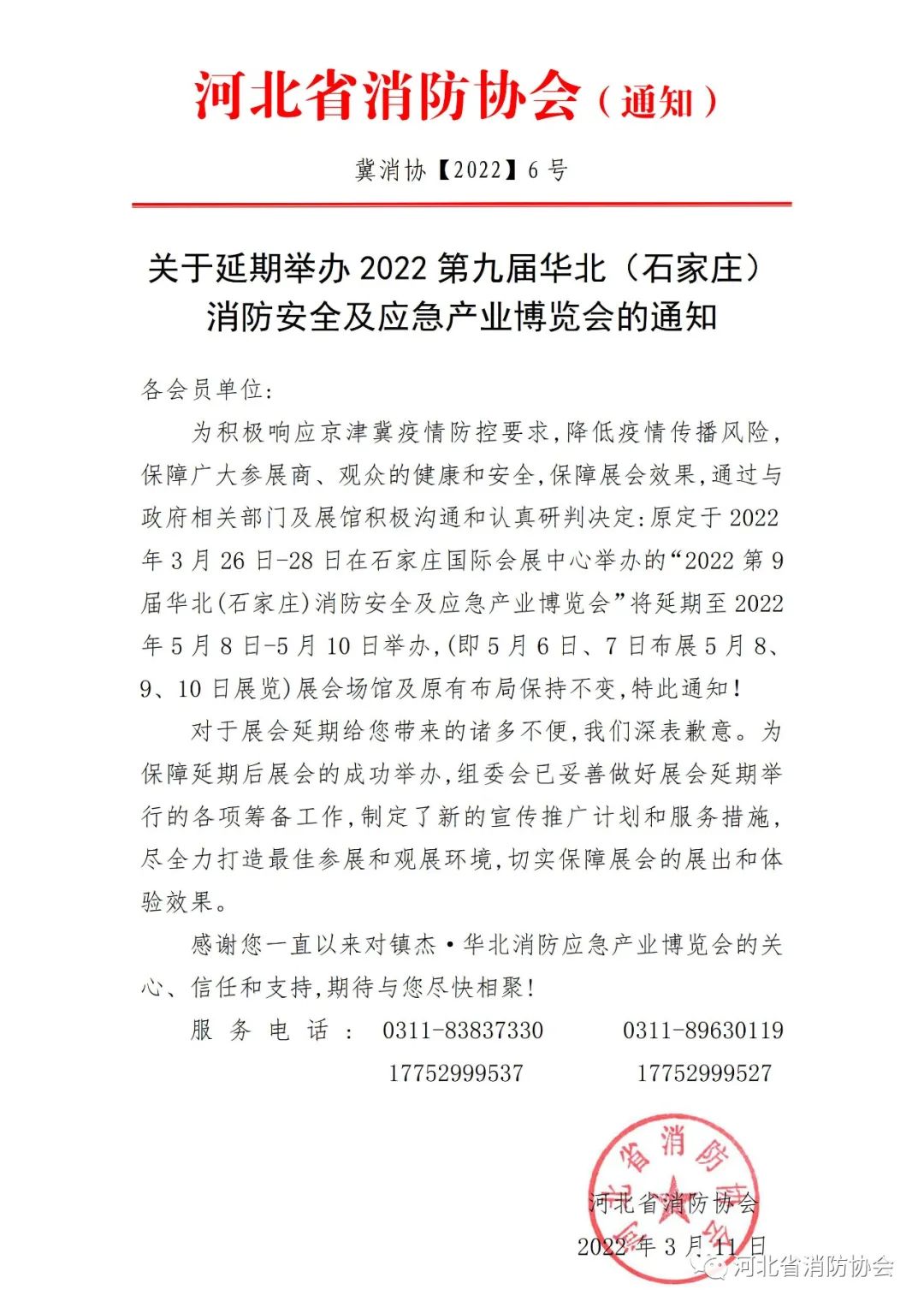 河北省消防協(xié)會(huì)：《關(guān)于延期舉辦2022第九屆華北（石家莊）消防安全及應(yīng)急產(chǎn)業(yè)博覽會(huì)的通知》