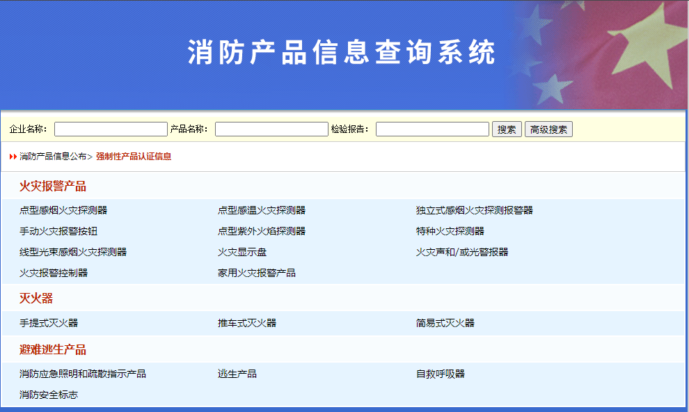 消防產(chǎn)品強制性認證目錄表