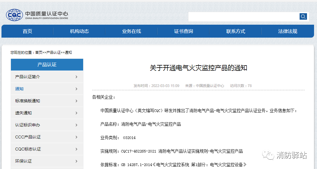 CQC:關于推出電氣火災監(jiān)控產品認證業(yè)務的通知