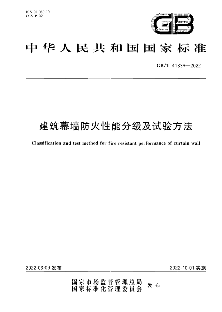 GB/T 41336-2022《建筑幕墻防火性能分級(jí)及試驗(yàn)方法》全文公開(kāi)