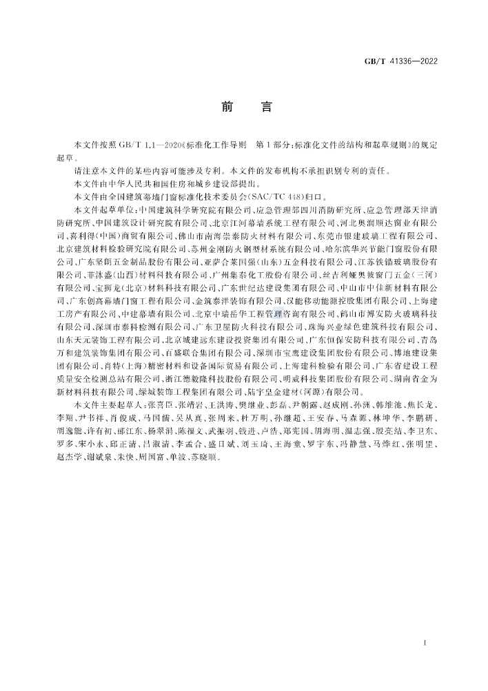 GB/T 41336-2022《建筑幕墻防火性能分級(jí)及試驗(yàn)方法》全文公開(kāi)