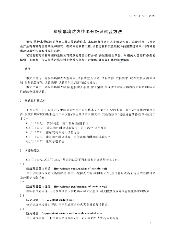 GB/T 41336-2022《建筑幕墻防火性能分級(jí)及試驗(yàn)方法》全文公開(kāi)