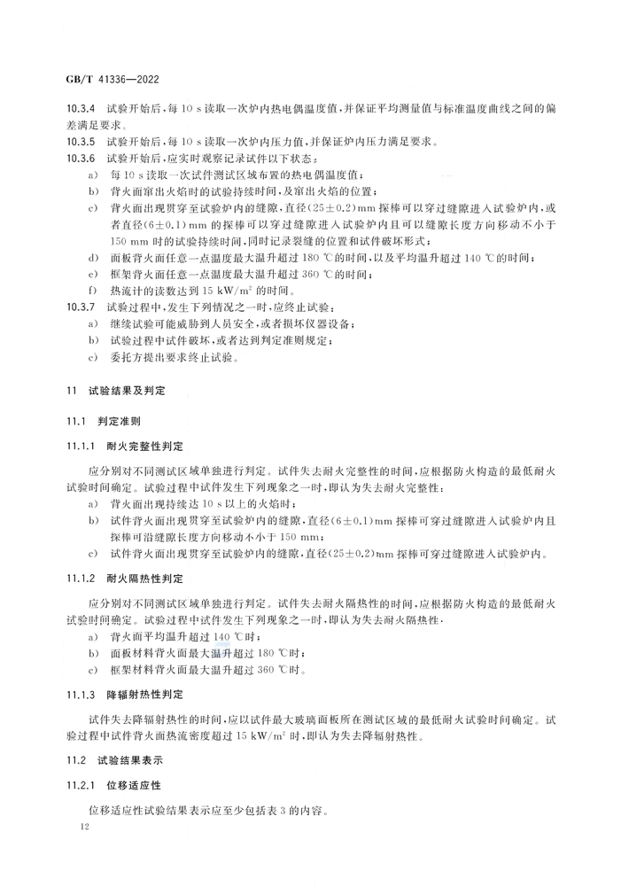 GB/T 41336-2022《建筑幕墻防火性能分級(jí)及試驗(yàn)方法》全文公開(kāi)