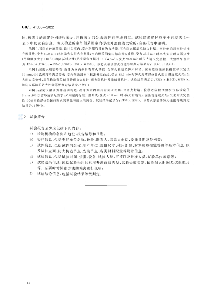 GB/T 41336-2022《建筑幕墻防火性能分級(jí)及試驗(yàn)方法》全文公開(kāi)