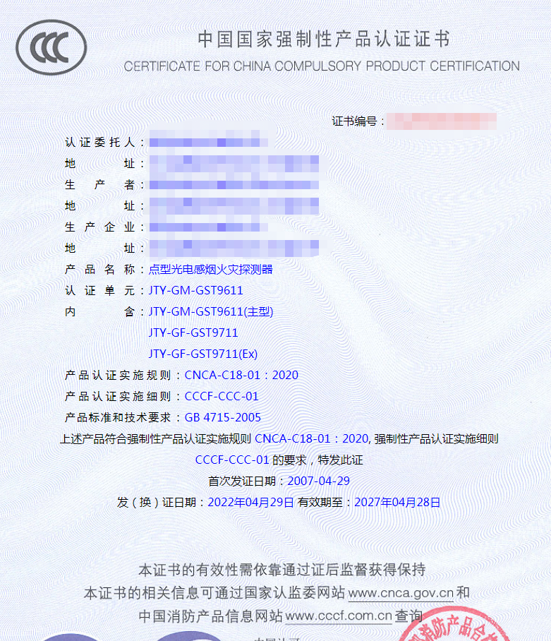 點(diǎn)型光電感煙火災(zāi)探測器認(rèn)證證書樣式