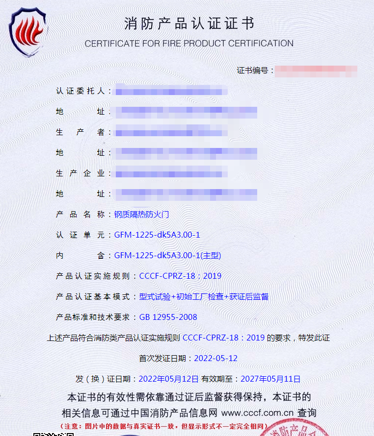 鋼質(zhì)隔熱防火門認(rèn)證證書樣式