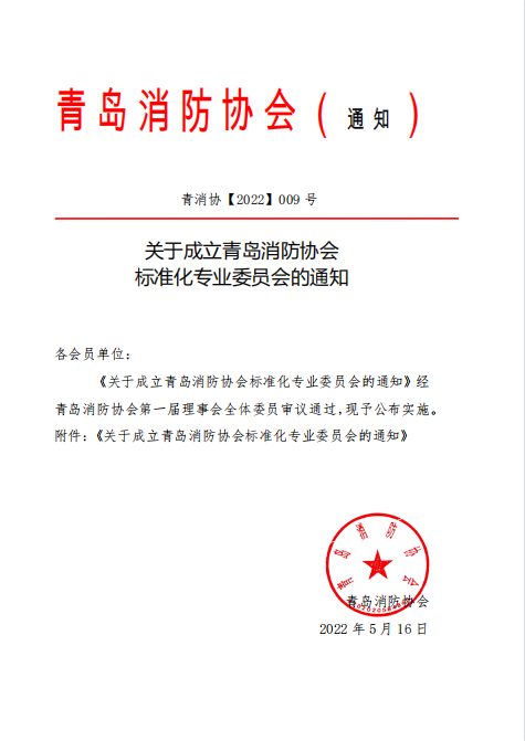 青島消防協(xié)會成立標準化專業(yè)委員會