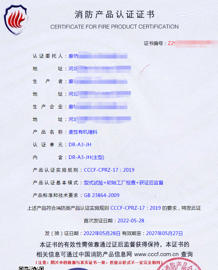 廊坊阻火模塊、阻火包、電纜防火涂料、柔性有機堵料認證案例