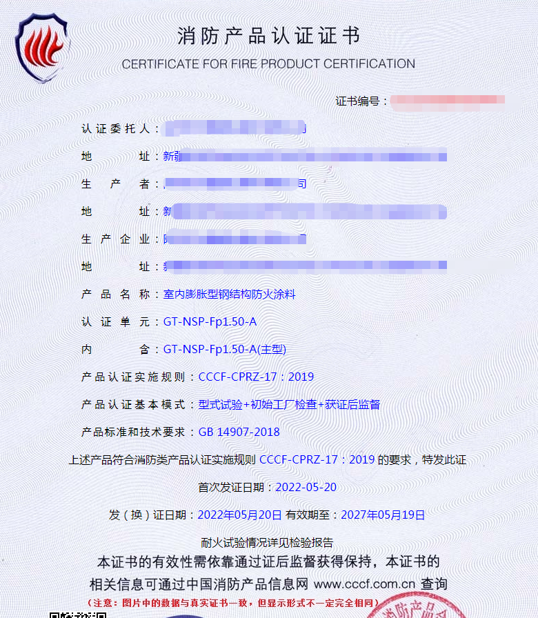 新疆室內(nèi)膨脹型鋼結(jié)構(gòu)防火涂料認證案例