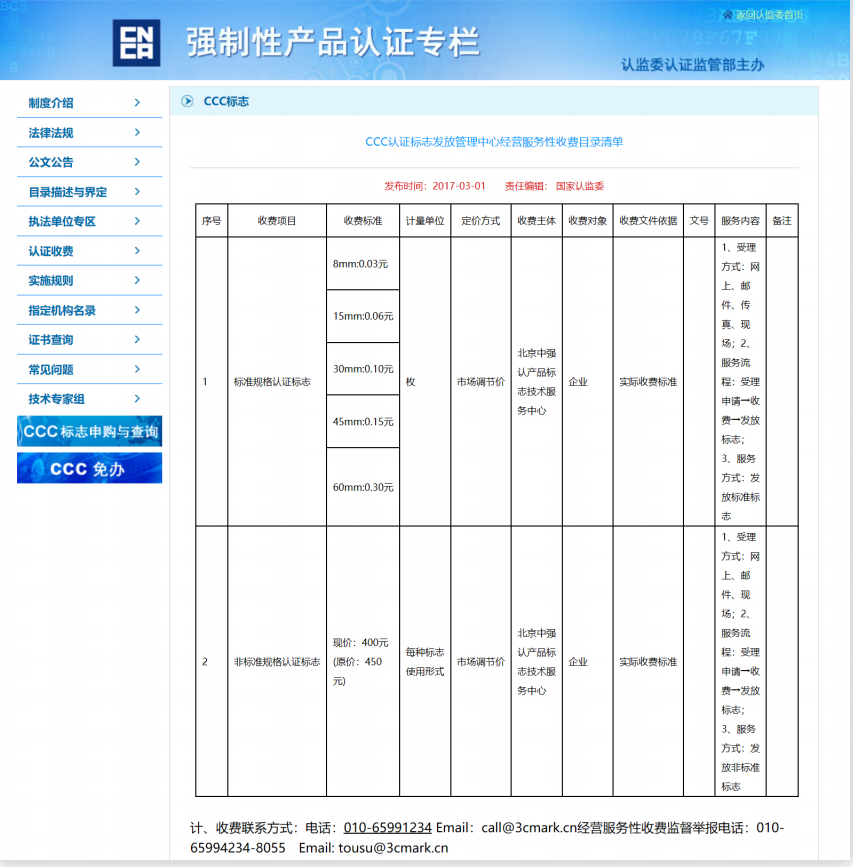 CCC認證標志發(fā)放管理中心經(jīng)營服務(wù)性收費目錄清單