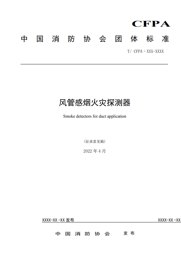 關(guān)于對《風(fēng)管感煙火災(zāi)探測器》（征求意見稿）征求意見的函