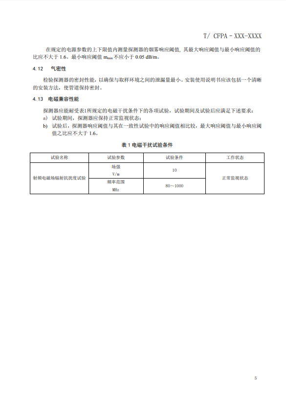 關(guān)于對《風(fēng)管感煙火災(zāi)探測器》（征求意見稿）征求意見的函