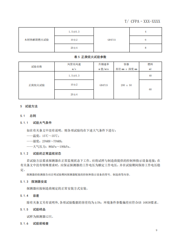 關(guān)于對《風(fēng)管感煙火災(zāi)探測器》（征求意見稿）征求意見的函