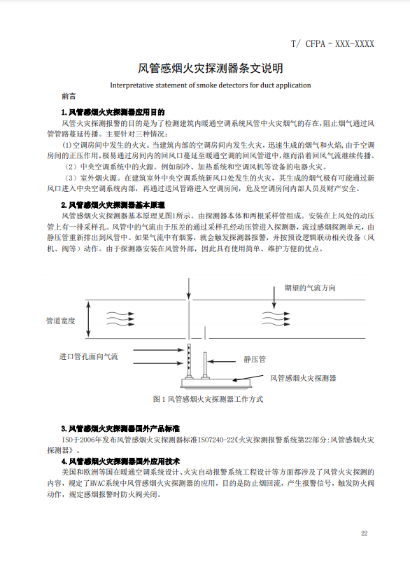 關(guān)于對《風(fēng)管感煙火災(zāi)探測器》（征求意見稿）征求意見的函