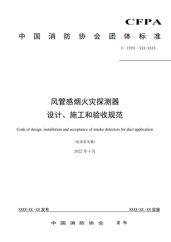 關(guān)于對《風管感煙火災(zāi)探測器設(shè)計、施工和驗收規(guī)范》（征求意見稿）征求意見的函