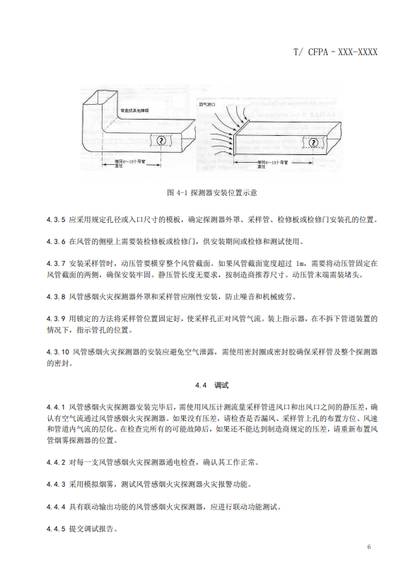 關(guān)于對《風管感煙火災(zāi)探測器設(shè)計、施工和驗收規(guī)范》（征求意見稿）征求意見的函