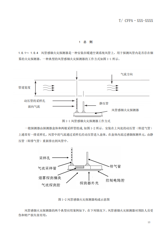 關(guān)于對《風管感煙火災(zāi)探測器設(shè)計、施工和驗收規(guī)范》（征求意見稿）征求意見的函