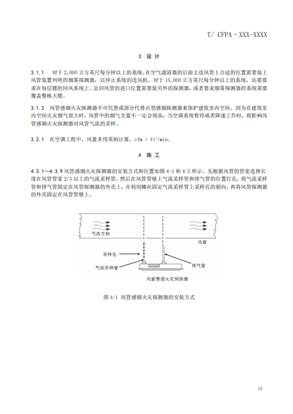 關(guān)于對《風管感煙火災(zāi)探測器設(shè)計、施工和驗收規(guī)范》（征求意見稿）征求意見的函