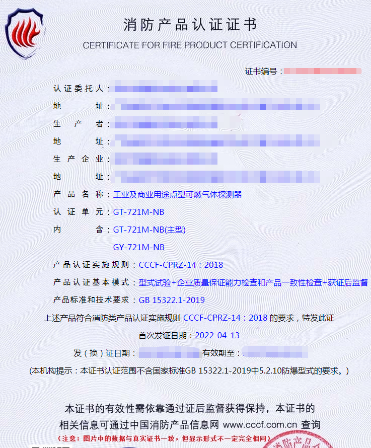 工業(yè)及商業(yè)用途點(diǎn)型可燃?xì)怏w探測(cè)器產(chǎn)品認(rèn)證證書(shū)