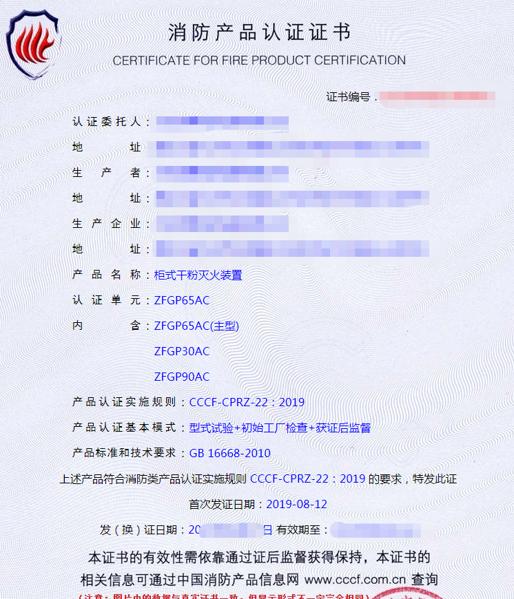 柜式干粉滅火裝置產(chǎn)品認(rèn)證證書