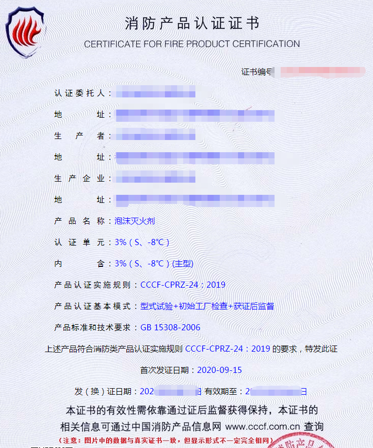 泡沫滅火劑產(chǎn)品認證證書