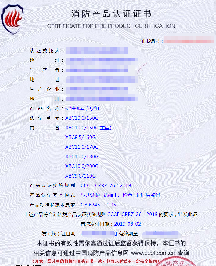 柴油機(jī)消防泵組認(rèn)證證書