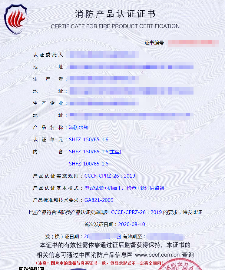 消防水鶴認(rèn)證證書