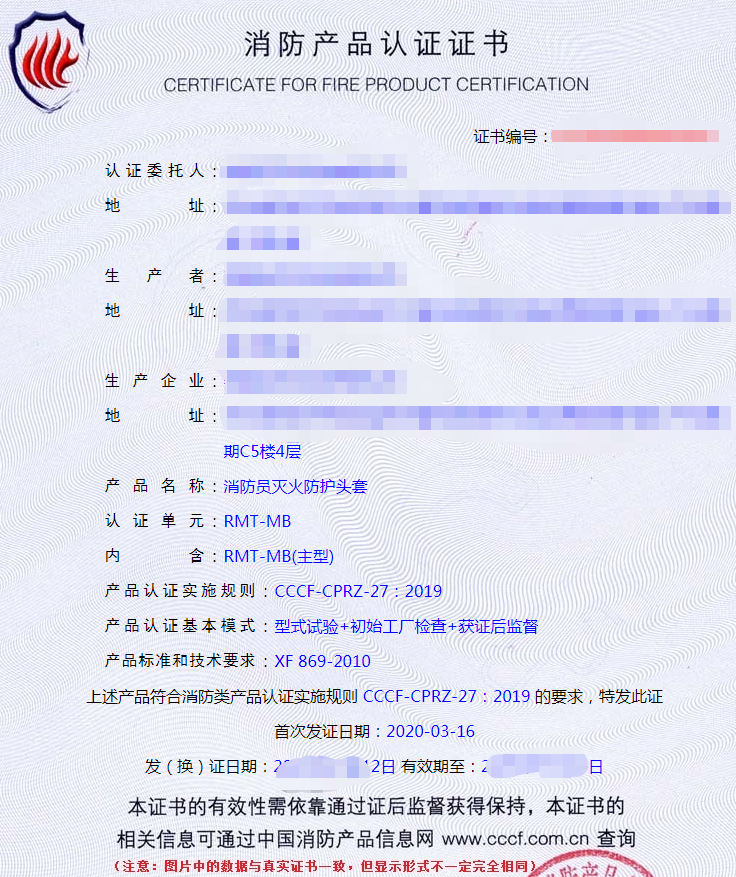 消防員滅火防護(hù)頭套認(rèn)證證書