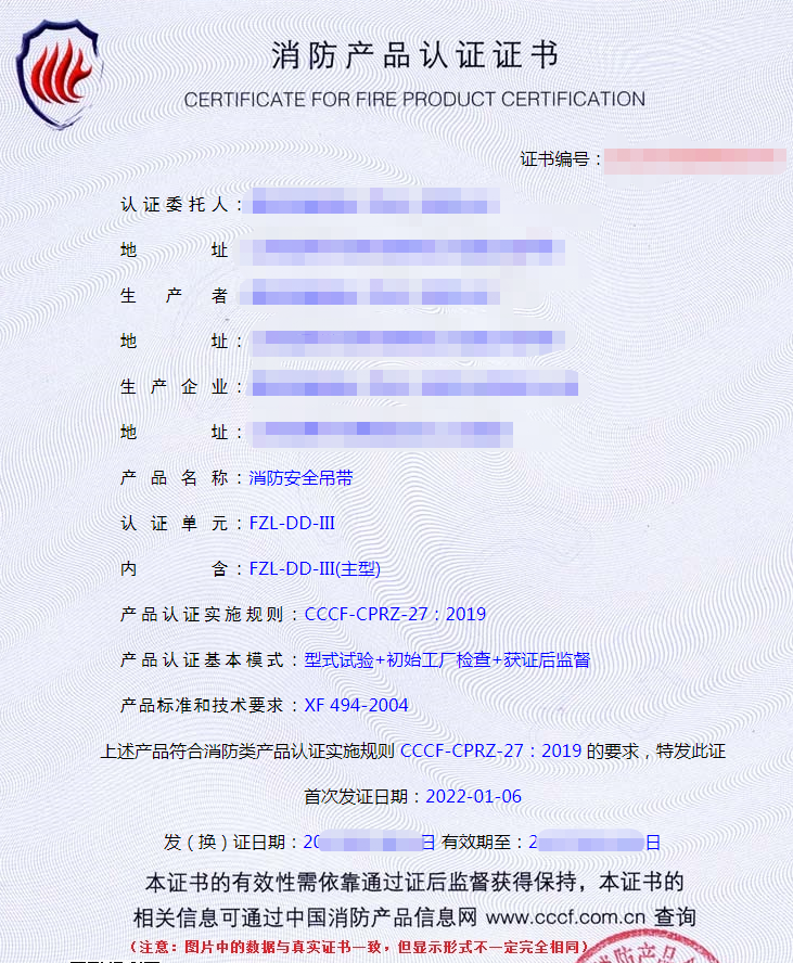 消防用防墜落裝備——安全吊帶認(rèn)證證書