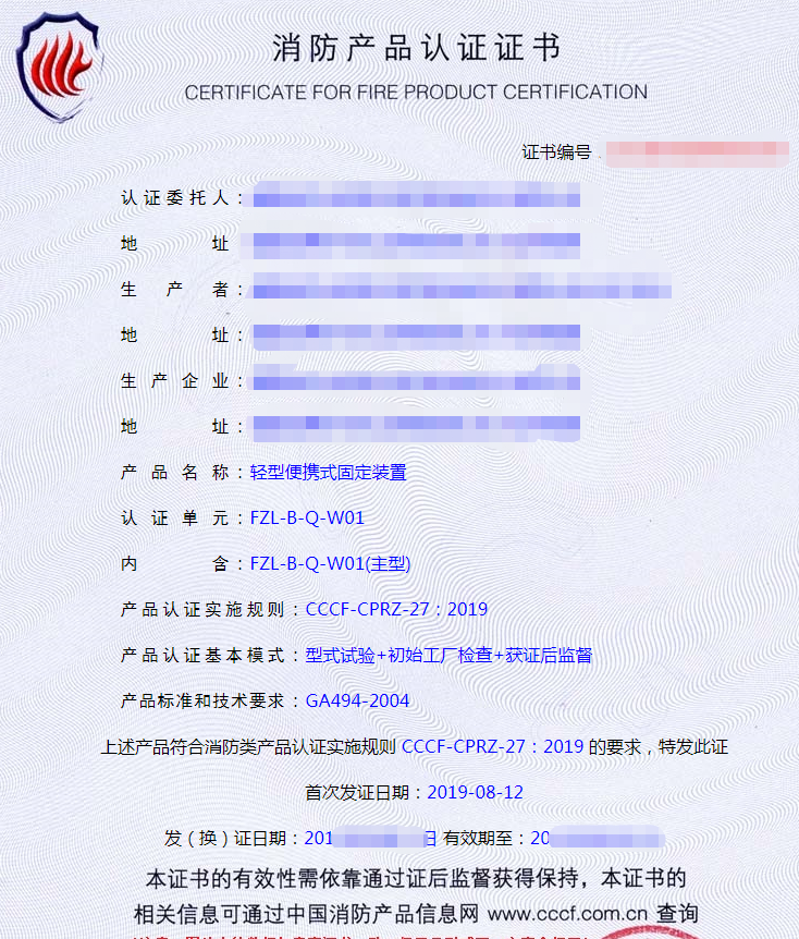 消防用防墜落裝備——便攜式固定裝置認(rèn)證證書