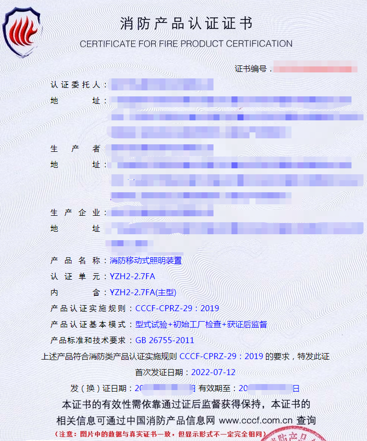 消防移動(dòng)式照明裝置認(rèn)證證書