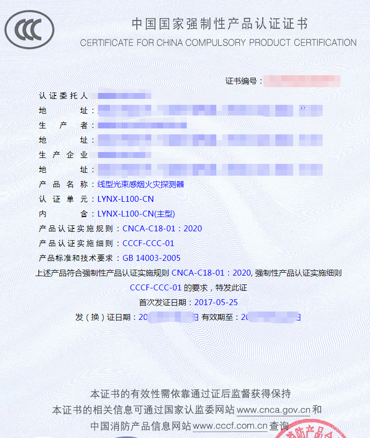 ?線型光束感煙火災探測器產(chǎn)品認證證書