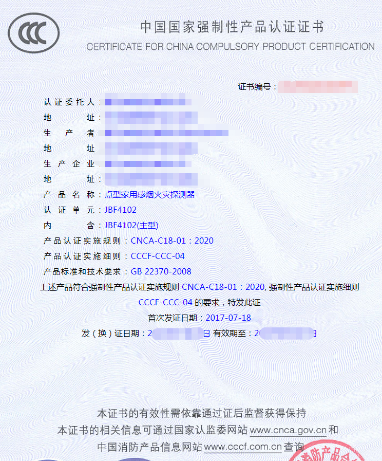 點型家用感煙火災探測器認證證書