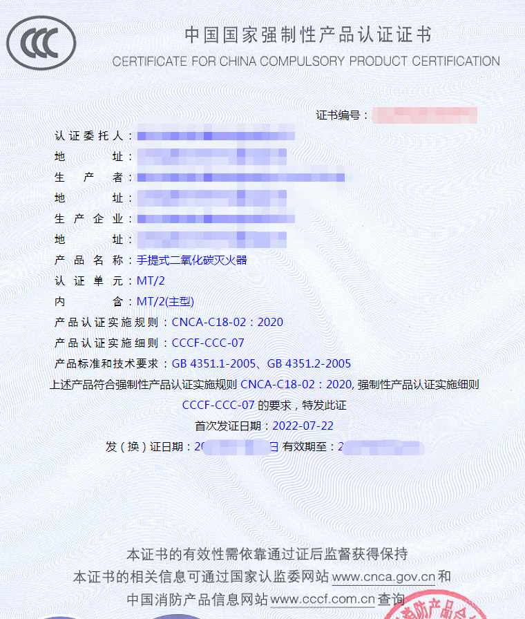 手提式二氧化碳滅火器認(rèn)證證書