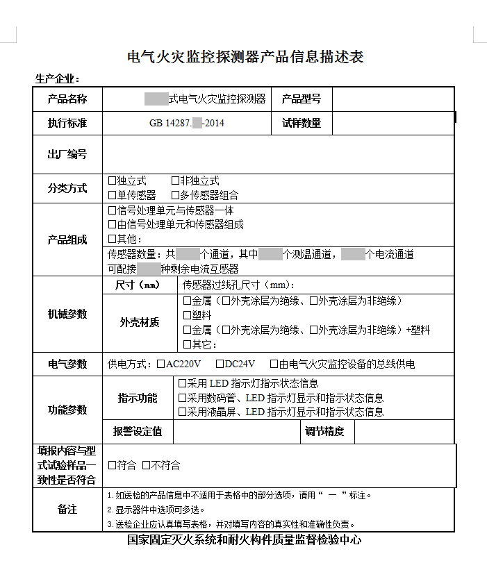 GB14287.x-2014電氣火災監(jiān)控探測器認證