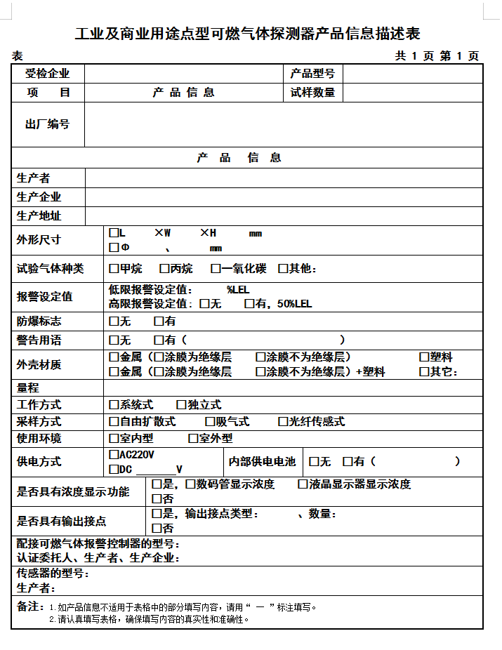 GB15322.1-2019工業(yè)及商業(yè)用途點(diǎn)型可燃?xì)怏w探測(cè)器認(rèn)證