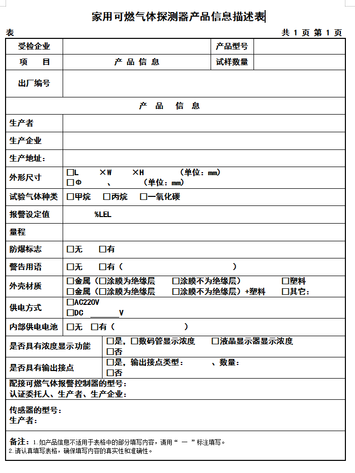 GB15322.2-2019家用可燃?xì)怏w探測(cè)器認(rèn)證